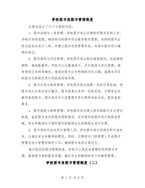 学校图书角图书管理制度(四篇)
