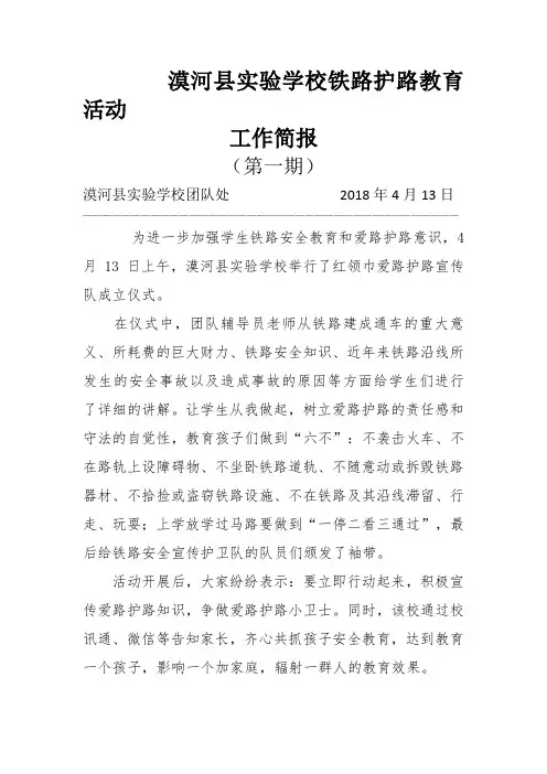 铁路护路简报