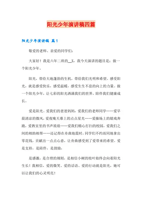 阳光少年演讲稿四篇