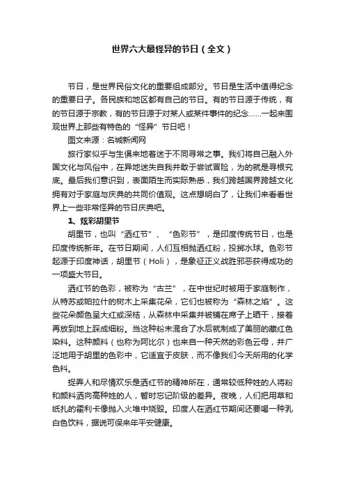 世界六大最怪异的节日（全文）