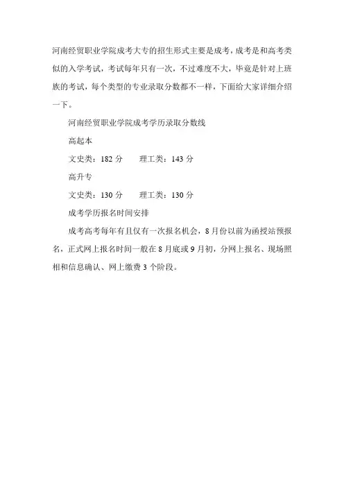 河南经贸职业学院成考大专要考多少分通过-