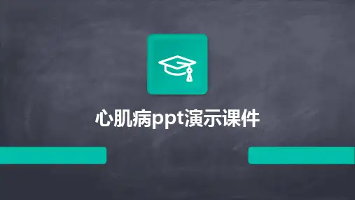 心肌病ppt演示课件