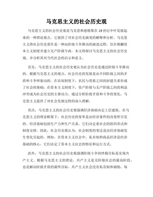 马克思主义的社会历史观