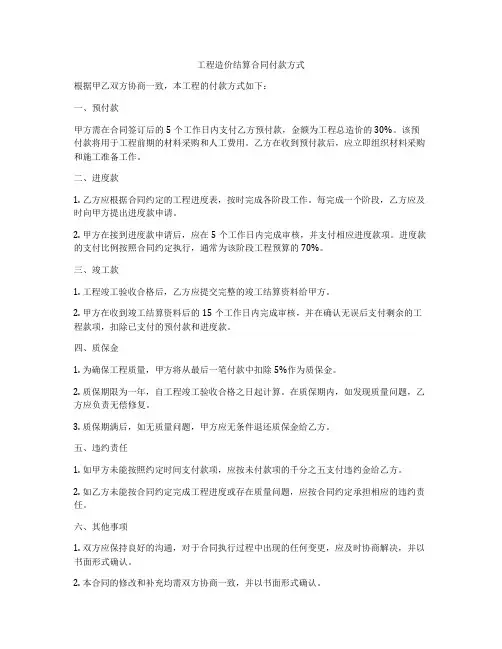 工程造价结算合同付款方式
