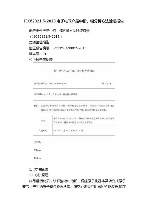 IEC62321.5-2013电子电气产品中铅、镉分析方法验证报告