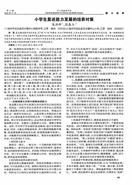 小学生复述能力发展的培养对策