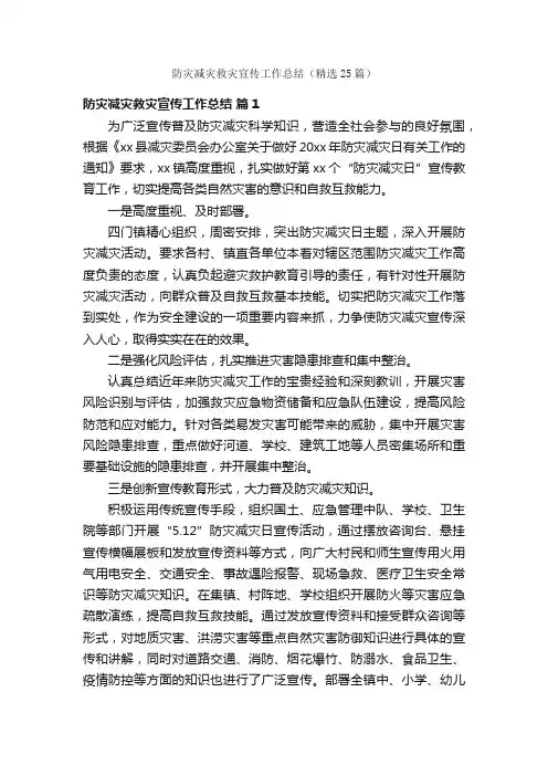 防灾减灾救灾宣传工作总结（精选25篇）