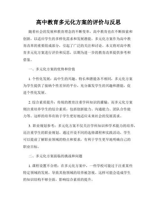 高中教育多元化方案的评价与反思