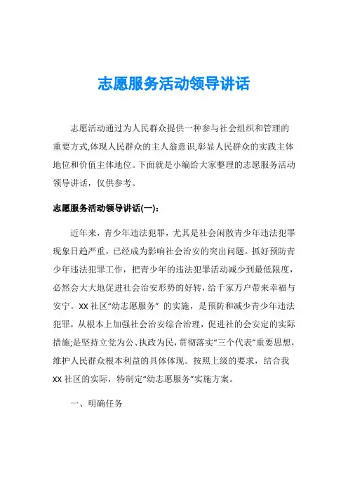 志愿服务活动领导讲话