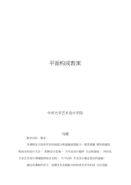 (完整版)平面构成教案
