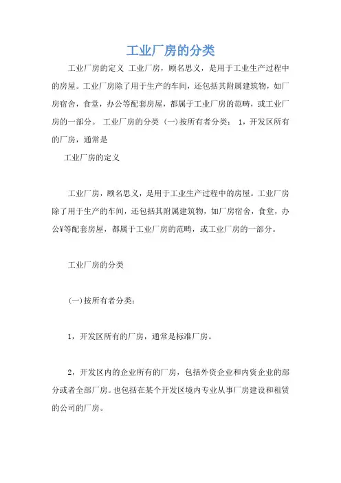 工业厂房的分类