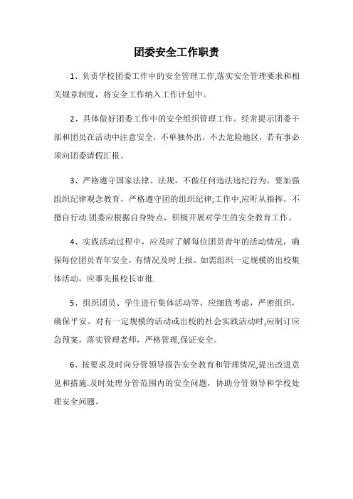 团委安全工作职责