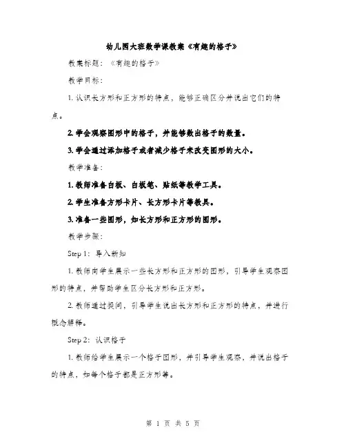 幼儿园大班数学课教案《有趣的格子》（2篇）
