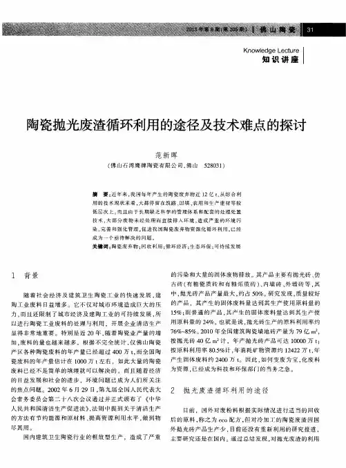 陶瓷抛光废渣循环利用的途径及技术难点的探讨