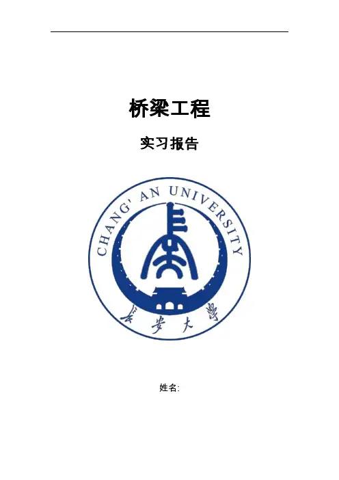 长安大学桥梁工程实习报告