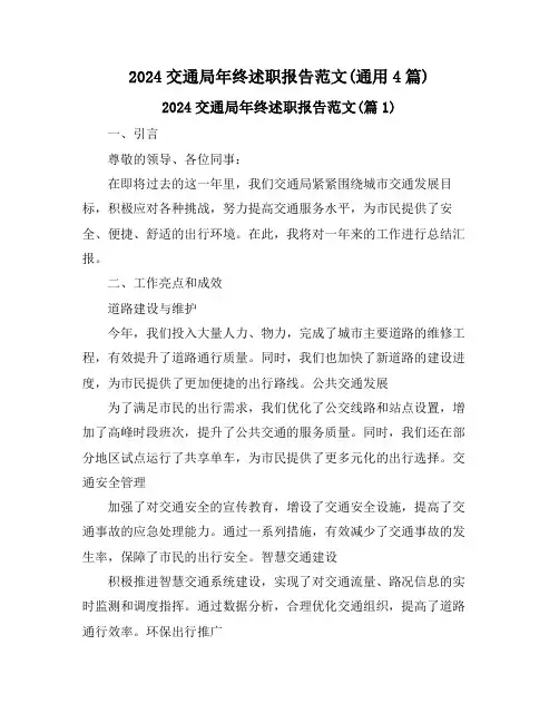 2024交通局年终述职报告范文(通用4篇)