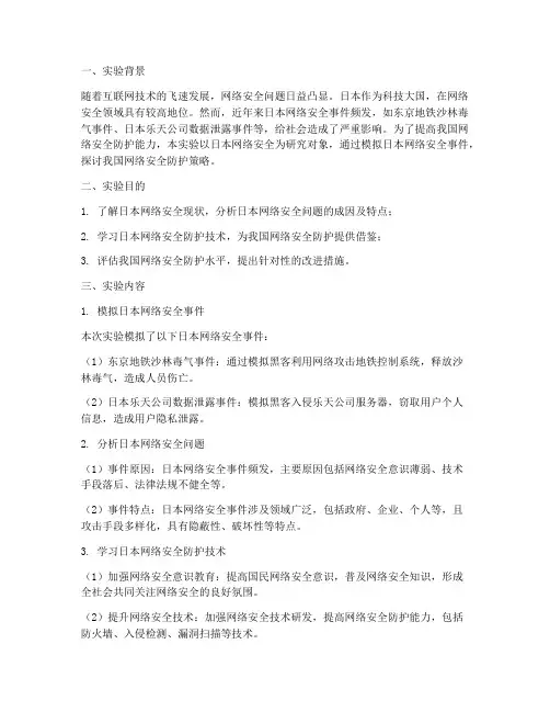 日本网络安全实验报告