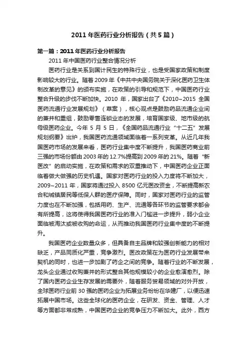 2011年医药行业分析报告（共5篇）