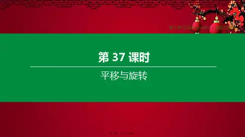 中考数学复习方案 第七单元 视图与变换 第37课时 平移与旋转数学课件
