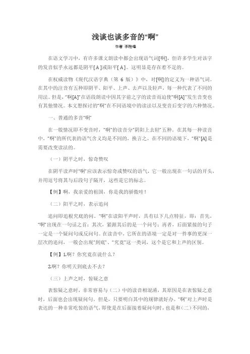 浅谈也谈多音的“啊”