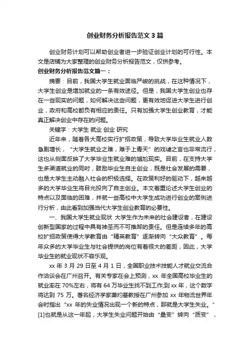创业财务分析报告范文3篇