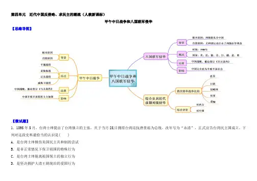 人教版高中历史必修一教材图解(思维导图+微试题)：第12课 甲午中日战争和八国联军侵华