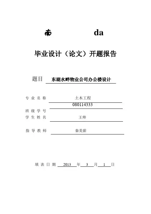 土木工程办公楼毕业设计(论文)开题报告优秀篇