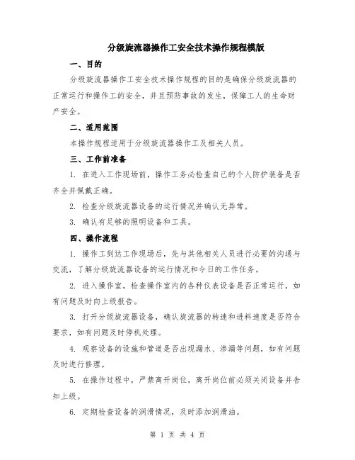 分级旋流器操作工安全技术操作规程模版
