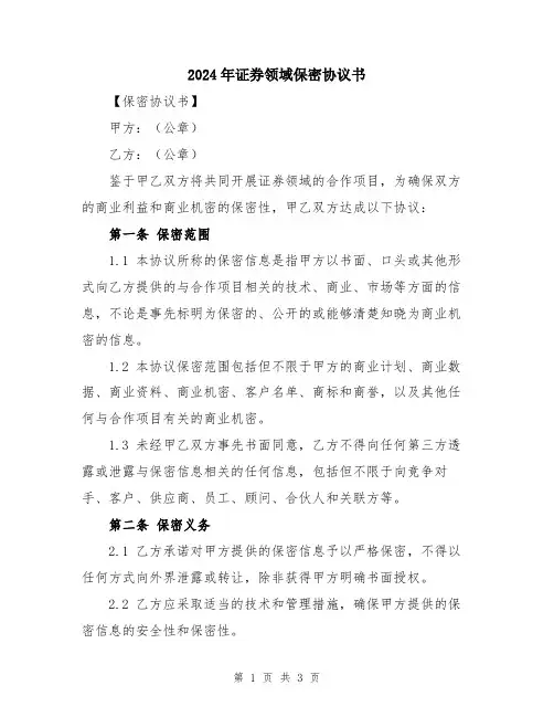 2024年证券领域保密协议书