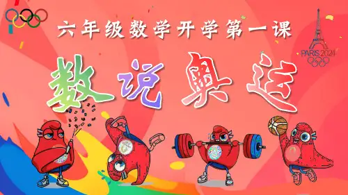 奥运版六年级数学开学第一课课件