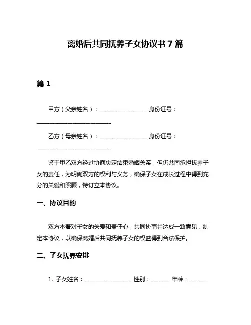 离婚后共同抚养子女协议书7篇