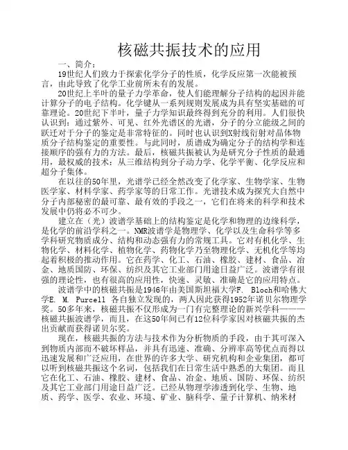 核磁共振技术的应用