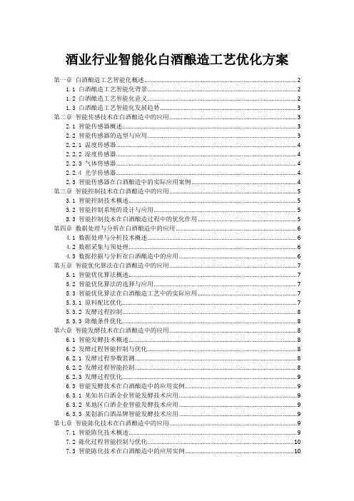 酒业行业智能化白酒酿造工艺优化方案
