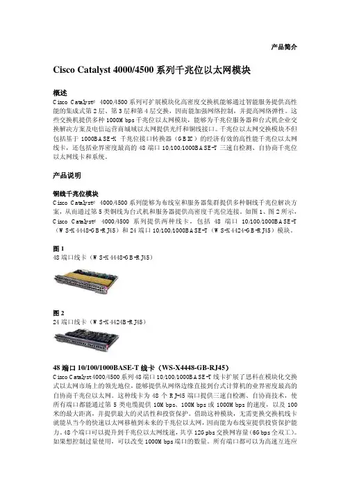 思科 Catalyst 4000 4500 系列千兆位以太网模块 说明书