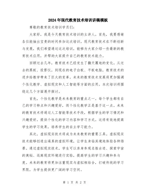2024年现代教育技术培训讲稿模板
