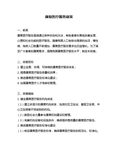 康复医疗服务政策