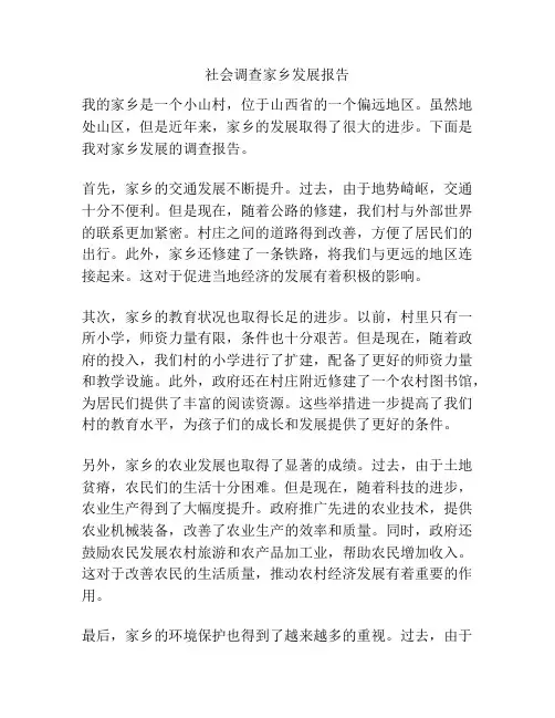 社会调查家乡发展报告