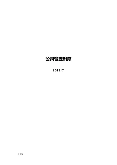 公司管理制度2018年完整版修正版