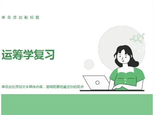 运筹学期末复习提纲