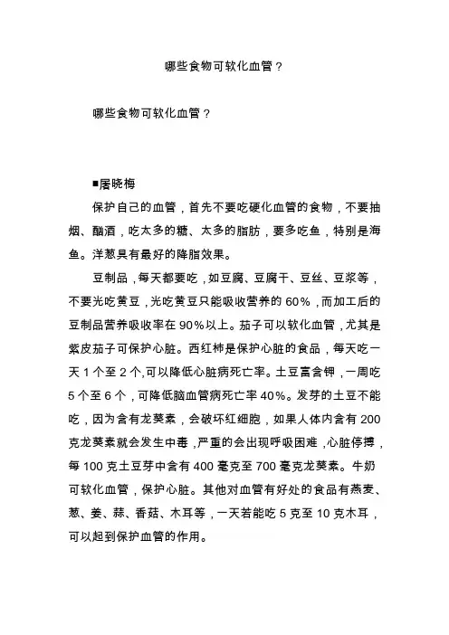 哪些食物可软化血管