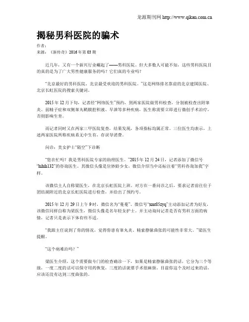 揭秘男科医院的骗术
