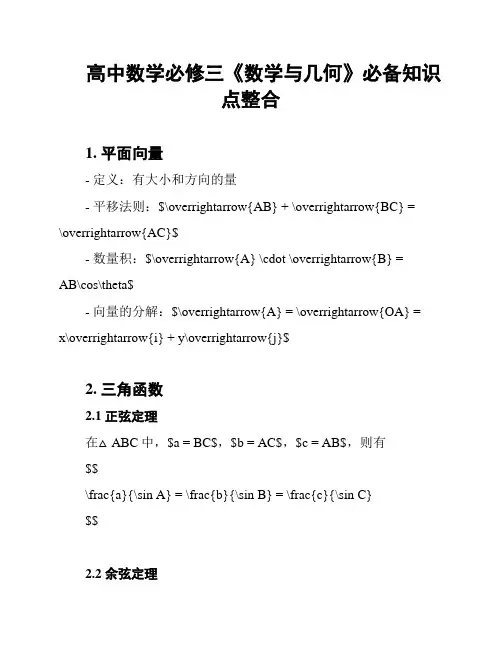 高中数学必修三《数学与几何》必备知识点整合