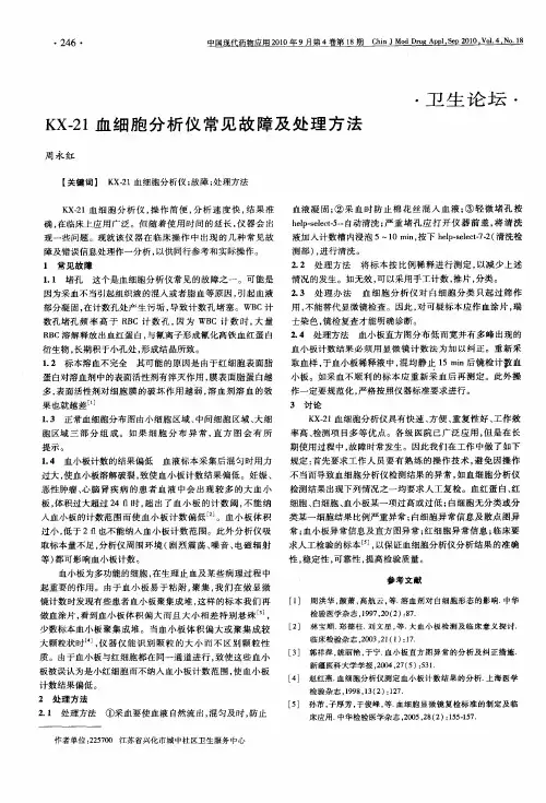 KX-21血细胞分析仪常见故障及处理方法