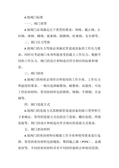 a级阀门标准