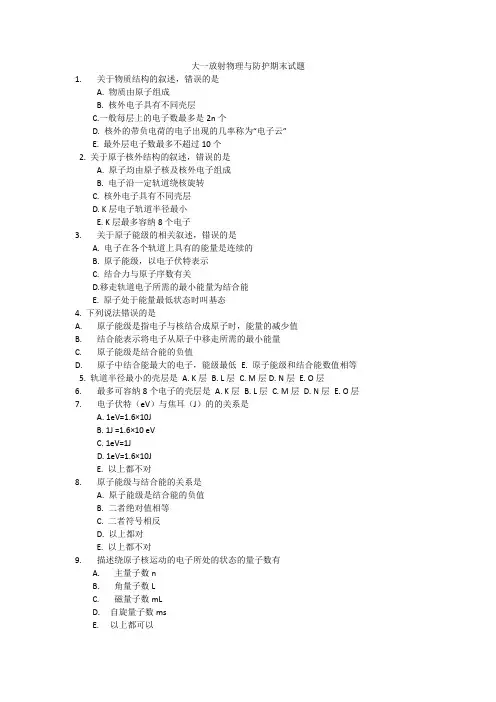 大一放射物理与防护期末试题