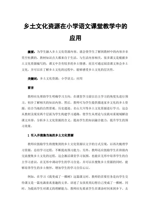 乡土文化资源在小学语文课堂教学中的应用