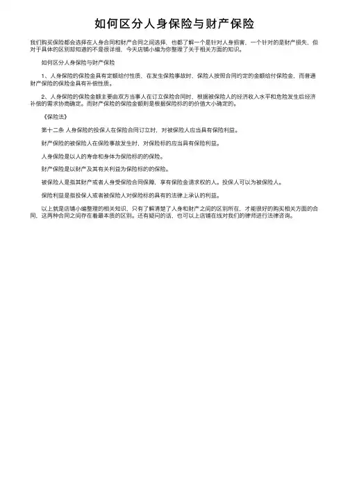如何区分人身保险与财产保险