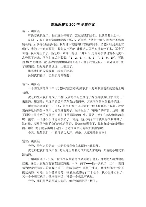 跳长绳作文200字_记事作文_1