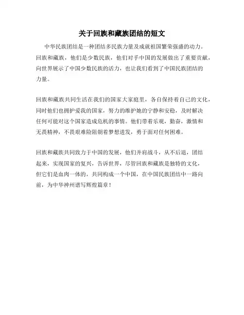 关于回族和藏族团结的短文