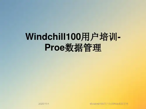 Windchill100用户培训Proe数据管理